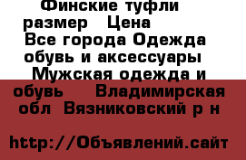 Финские туфли 44 размер › Цена ­ 1 200 - Все города Одежда, обувь и аксессуары » Мужская одежда и обувь   . Владимирская обл.,Вязниковский р-н